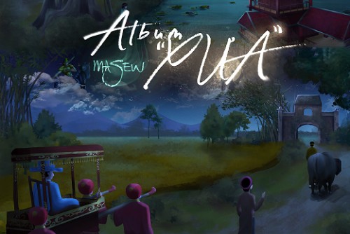 [Clip]Masew bắt tay Hòa Minzy, Tuấn Cry trong album Xưa